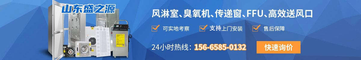 風(fēng)淋室設(shè)備,高效送風(fēng)口,潔凈室,臭氧機(jī),傳遞窗,凈化設(shè)備,風(fēng)淋室,風(fēng)淋室廠家